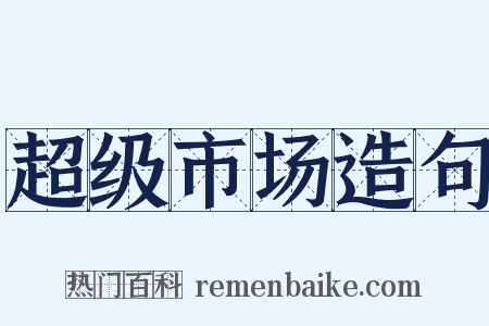 超级市场造句是什么意思的图片